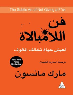 فن اللامبالاة : لعيش حياة تخالف المألوف فن اللامبالاة : لعيش حياة تخالف المألوف